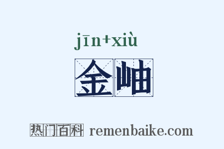 金岫是什么意思的图片